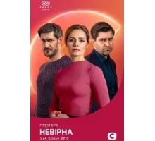 Неверная ( 2021)