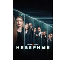 Неверные ( 2024)