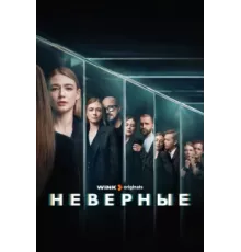 Неверные ( 2024)