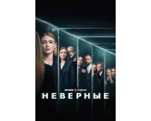 Неверные  сериал смотреть