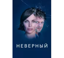 Неверный ( 2019)