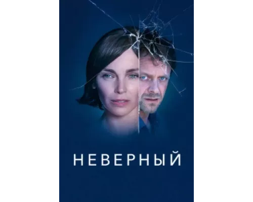 Неверный  сериал смотреть