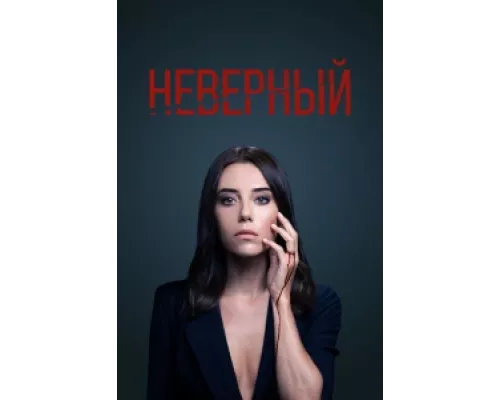 Неверный  сериал смотреть