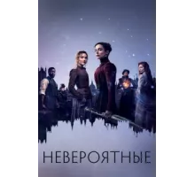 Невероятные ( 2021)
