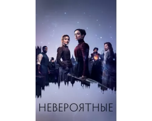 Невероятные сериал смотреть Невероятные сериал смотреть