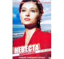 Невеста ( 2006)