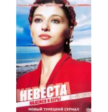 Невеста ( 2006)