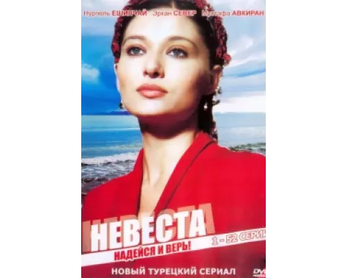 Невеста сериал смотреть Невеста сериал смотреть