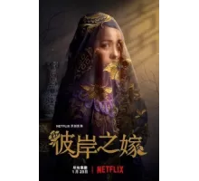 Невеста призрака ( 2020)
