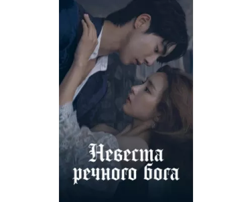Невеста речного Бога сериал смотреть Невеста речного Бога сериал смотреть