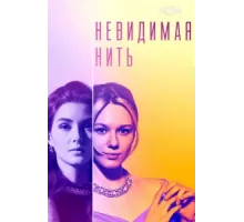 Невидимая нить ( 2023)