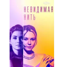 Невидимая нить ( 2023)