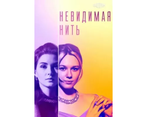 Невидимая нить  сериал смотреть