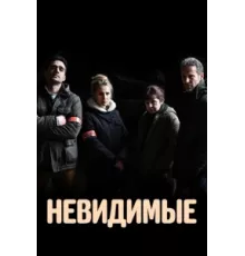 Невидимые ( 2021)
