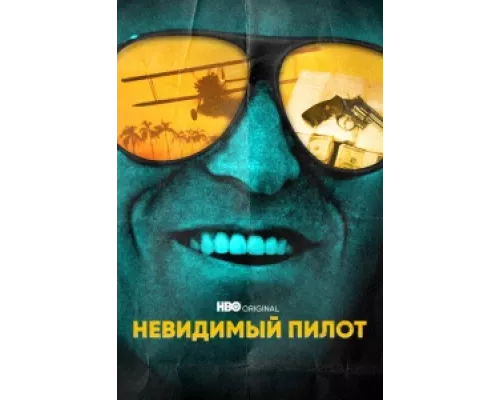 Невидимый пилот  сериал смотреть