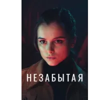 Незабытая ( 2020)