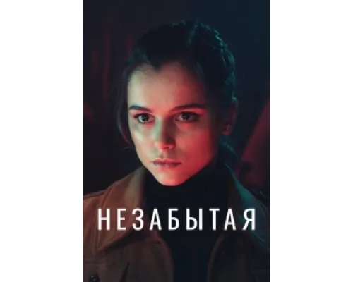 Незабытая сериал смотреть Незабытая сериал смотреть