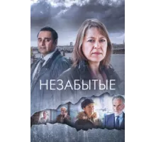 Незабытые ( 2015)