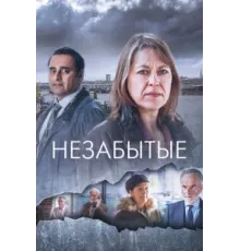 Незабытые ( 2015)