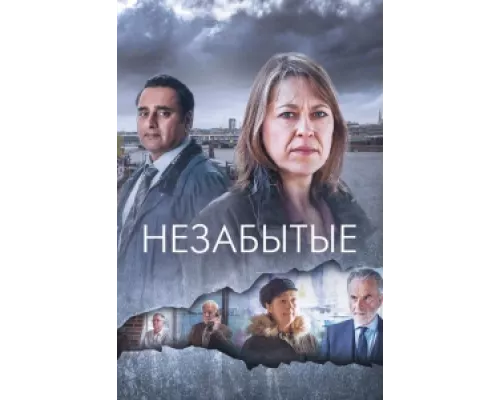 Незабытые сериал смотреть Незабытые сериал смотреть