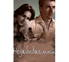 Незабываемый ( 2009)