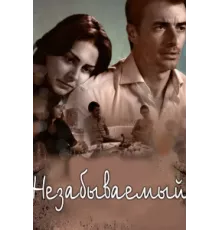Незабываемый ( 2009)