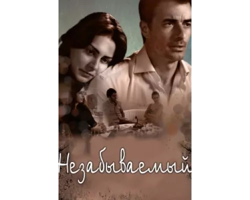 Незабываемый  сериал смотреть