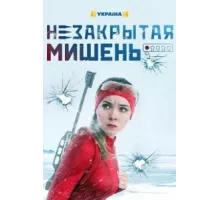 Незакрытая мишень ( 2021)