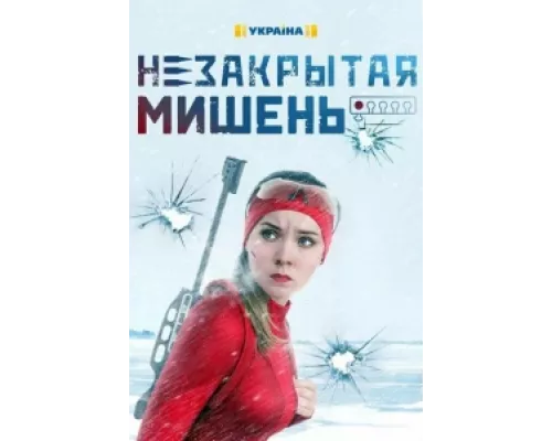 Незакрытая мишень сериал смотреть Незакрытая мишень сериал смотреть