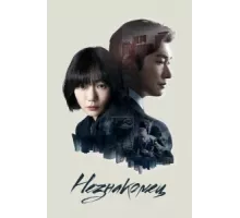Незнакомец ( 2017)