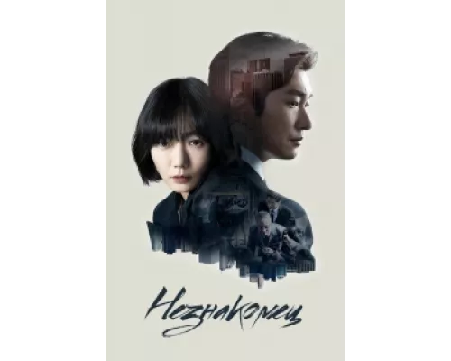 Незнакомец  сериал смотреть