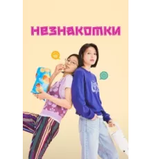 Незнакомки ( 2023)
