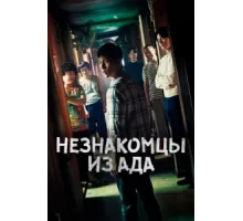 Незнакомцы из ада ( 2019)
