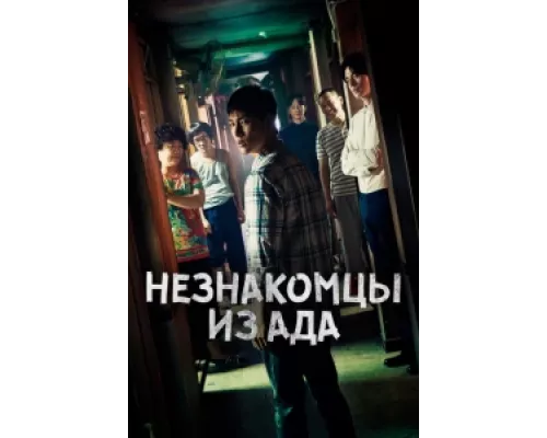 Незнакомцы из ада  сериал смотреть