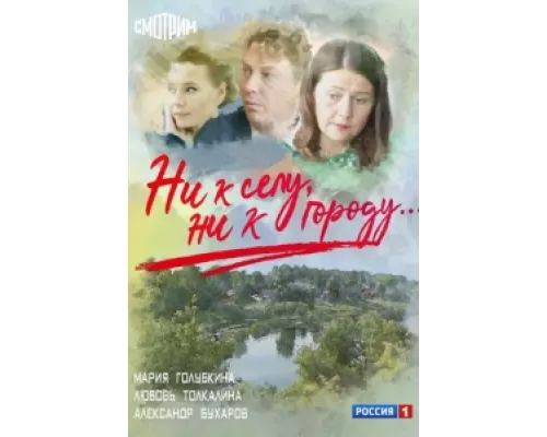 Ни к селу, ни к городу  сериал смотреть