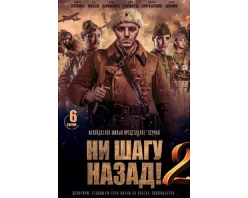 Ни шагу Назад! сериал смотреть Ни шагу Назад! сериал смотреть