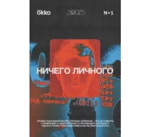 Ничего личного ( 2021)