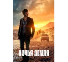 Ничья земля ( 2020)