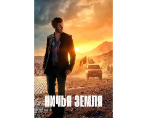 Ничья земля сериал смотреть Ничья земля сериал смотреть