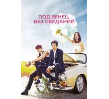 Никаких свиданий, только свадьба ( 2014)