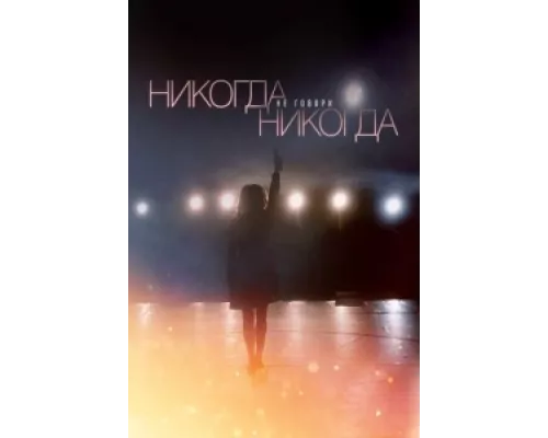 Никогда не говори «никогда»  сериал смотреть