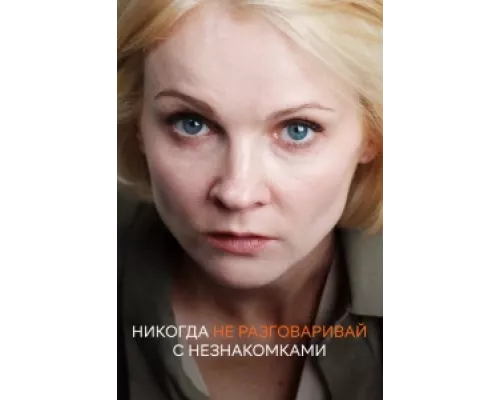 Никогда не разговаривай с незнакомками  сериал смотреть