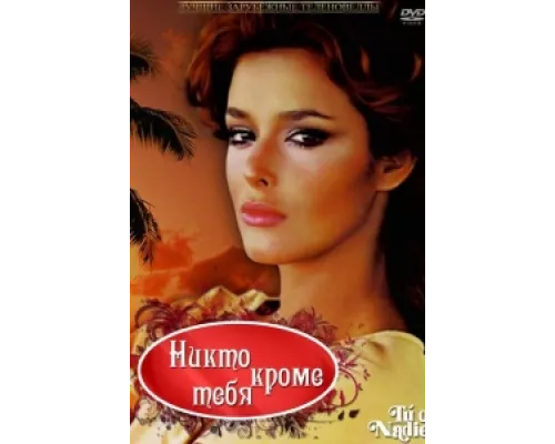 Никто кроме тебя сериал смотреть Никто кроме тебя сериал смотреть