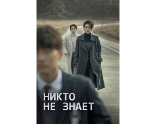 Никто не знает сериал смотреть Никто не знает сериал смотреть
