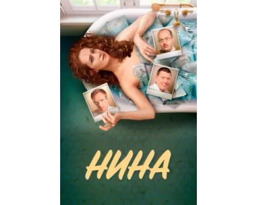 Нина сериал смотреть Нина сериал смотреть
