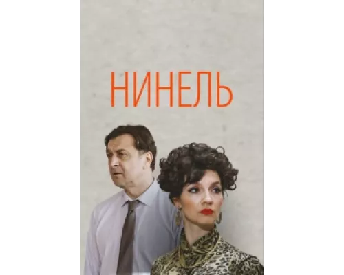 Нинель  сериал смотреть