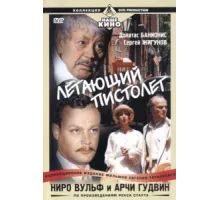 Ниро Вульф и Арчи Гудвин ( 2001)