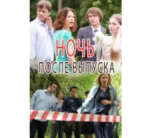 Ночь после выпуска ( 2017)