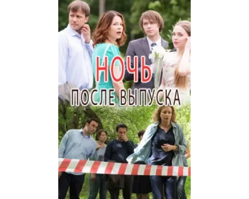 Ночь после выпуска сериал смотреть Ночь после выпуска сериал смотреть