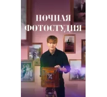 Ночная фотостудия ( 2024)